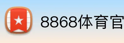 8868体育官网 Logo